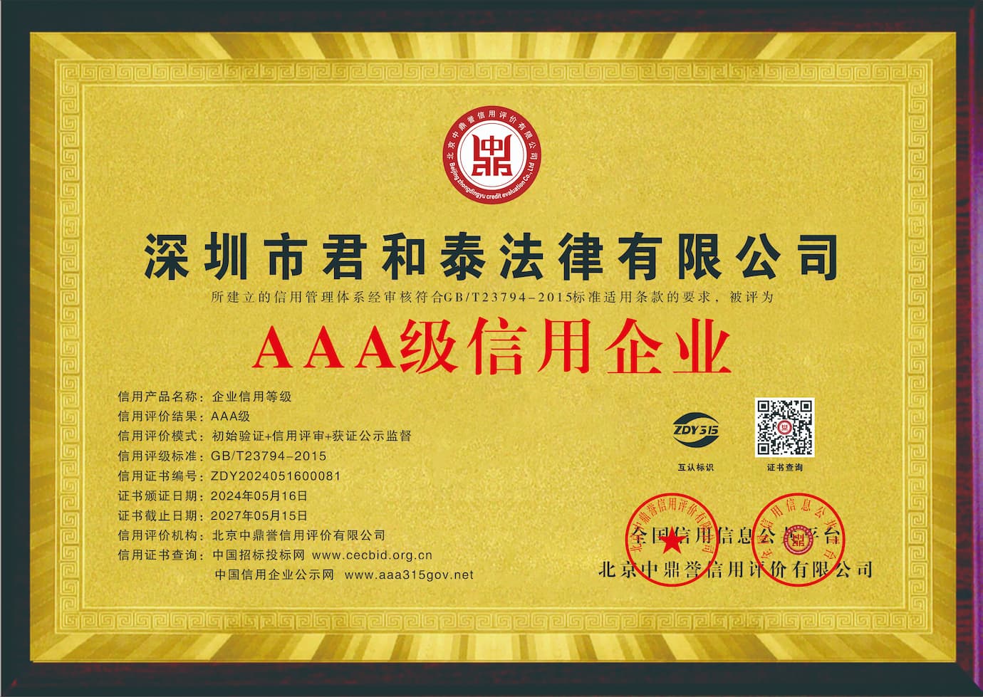 AAA 级信用企业